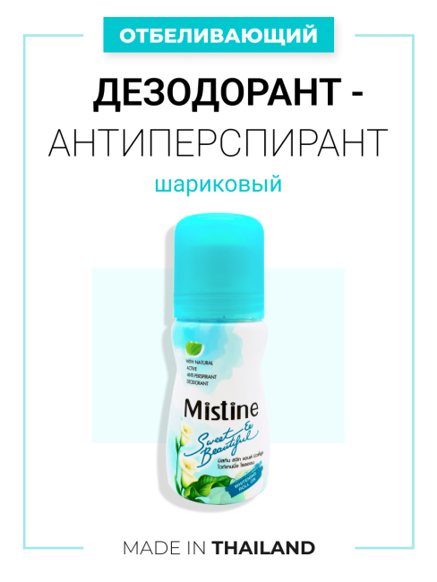 Mistine Отбеливающий женский шариковый дезодорант антиперспирант Sweet & Beautiful Deodorant, 35 мл