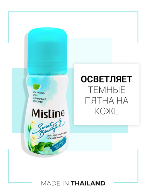 Mistine Отбеливающий женский шариковый дезодорант антиперспирант Sweet & Beautiful Deodorant, 35 мл