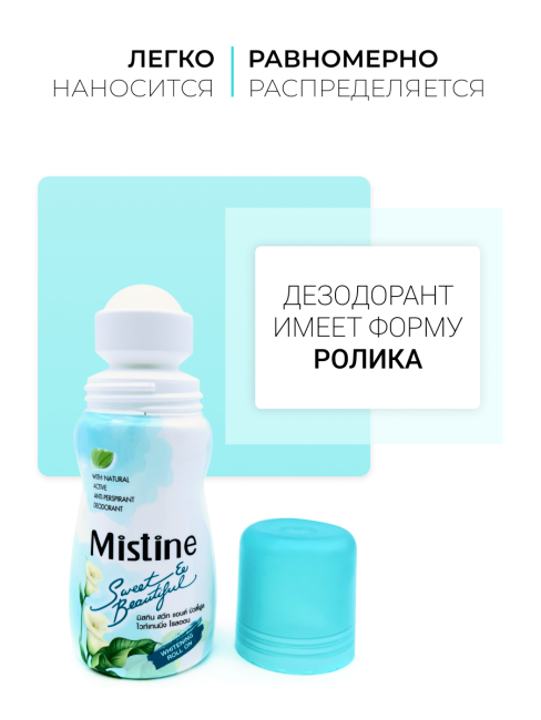 Mistine Отбеливающий женский шариковый дезодорант антиперспирант Sweet & Beautiful Deodorant, 35 мл