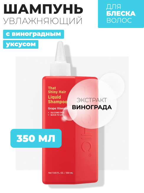 HIP CHIC Шампунь для блеска волос с виноградным уксусом That Shiny Hair Liquid Shampoo, 350 мл HIP CHIC Шампунь для блеска волос с виноградным уксусом That Shiny Hair Liquid Shampoo, 350 мл