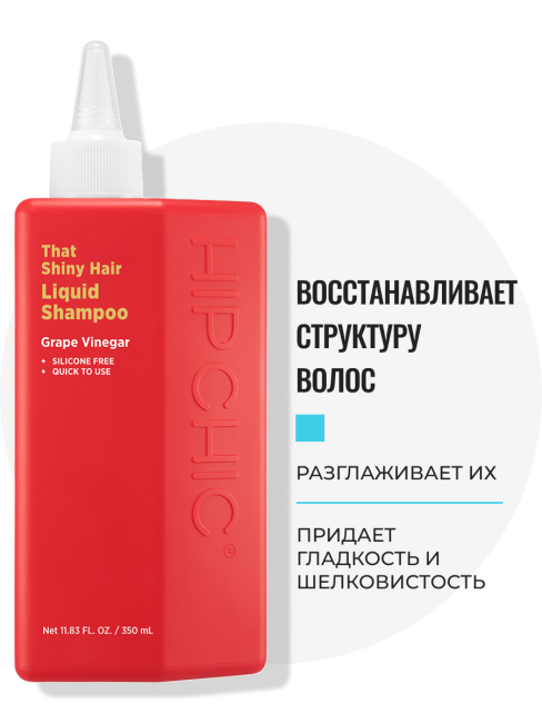 HIP CHIC Шампунь для блеска волос с виноградным уксусом That Shiny Hair Liquid Shampoo, 350 мл HIP CHIC Шампунь для блеска волос с виноградным уксусом That Shiny Hair Liquid Shampoo, 350 мл