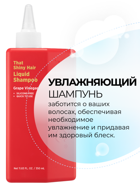 HIP CHIC Шампунь для блеска волос с виноградным уксусом That Shiny Hair Liquid Shampoo, 350 мл HIP CHIC Шампунь для блеска волос с виноградным уксусом That Shiny Hair Liquid Shampoo, 350 мл