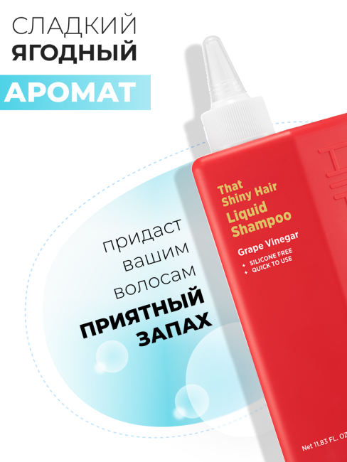 HIP CHIC Шампунь для блеска волос с виноградным уксусом That Shiny Hair Liquid Shampoo, 350 мл HIP CHIC Шампунь для блеска волос с виноградным уксусом That Shiny Hair Liquid Shampoo, 350 мл