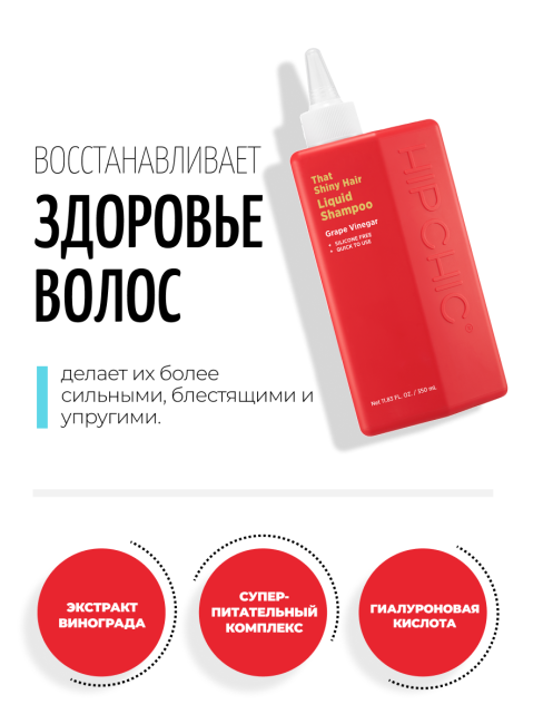 HIP CHIC Шампунь для блеска волос с виноградным уксусом That Shiny Hair Liquid Shampoo, 350 мл HIP CHIC Шампунь для блеска волос с виноградным уксусом That Shiny Hair Liquid Shampoo, 350 мл
