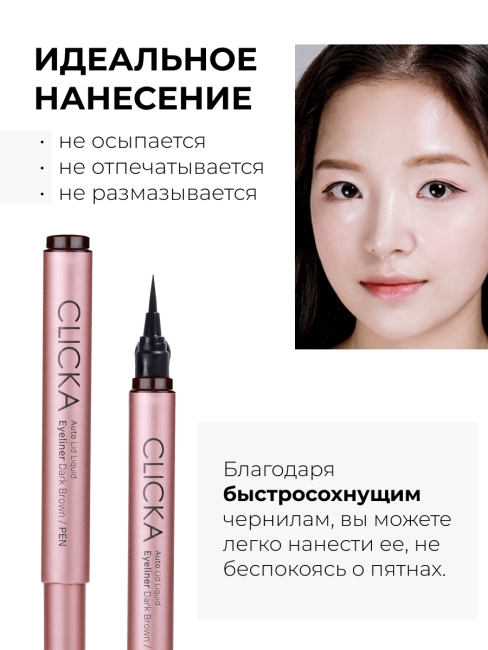 CLICKA Жидкая подводка для глаз автоматическая темно-коричневая Automatic Lid Liquid Brush Eyeliner Dark Brown, 0,6 г CLICKA Жидкая подводка для глаз автоматическая темно-коричневая Automatic Lid Liquid Brush Eyeliner Dark Brown, 0,6 г
