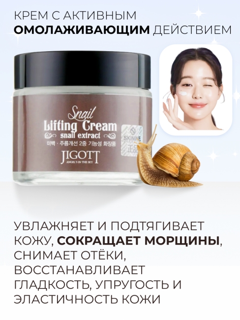 Jigott Подтягивающий крем для лица с экстрактом слизи улитки Snail Lifting Cream, 70 мл Jigott Подтягивающий крем для лица с экстрактом слизи улитки Snail Lifting Cream, 70 мл