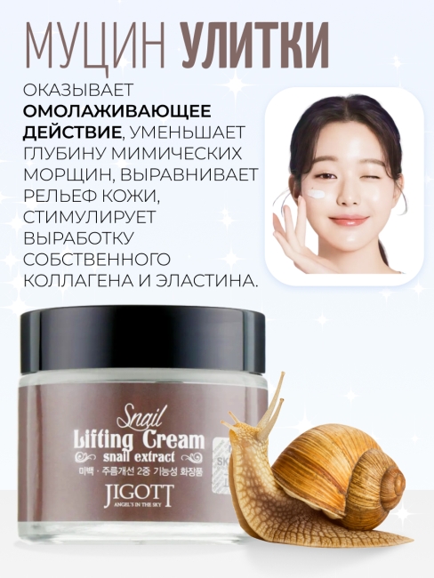 Jigott Подтягивающий крем для лица с экстрактом слизи улитки Snail Lifting Cream, 70 мл Jigott Подтягивающий крем для лица с экстрактом слизи улитки Snail Lifting Cream, 70 мл