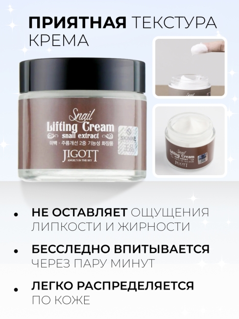 Jigott Подтягивающий крем для лица с экстрактом слизи улитки Snail Lifting Cream, 70 мл Jigott Подтягивающий крем для лица с экстрактом слизи улитки Snail Lifting Cream, 70 мл