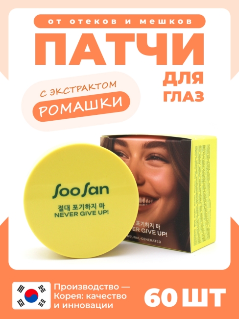 SOOSAN Патчи для глаз от отеков и мешков с экстрактом ромашки Patches With Camomile Tea, 60 шт SOOSAN Патчи для глаз от отеков и мешков с экстрактом ромашки Patches With Camomile Tea, 60 шт