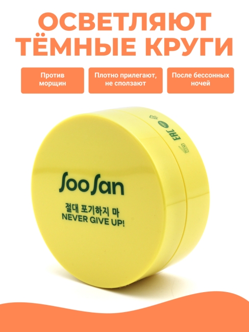 SOOSAN Патчи для глаз от отеков и мешков с экстрактом ромашки Patches With Camomile Tea, 60 шт SOOSAN Патчи для глаз от отеков и мешков с экстрактом ромашки Patches With Camomile Tea, 60 шт