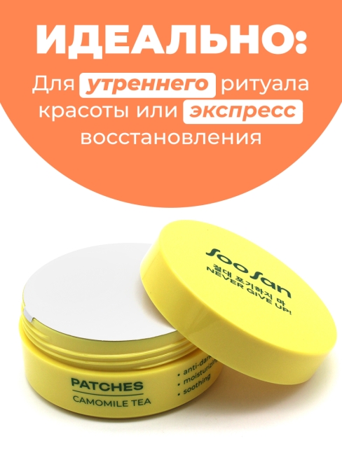 SOOSAN Патчи для глаз от отеков и мешков с экстрактом ромашки Patches With Camomile Tea, 60 шт SOOSAN Патчи для глаз от отеков и мешков с экстрактом ромашки Patches With Camomile Tea, 60 шт