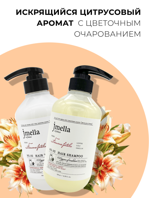 Jmella Набор для ухода за волосами парфюмированный шампунь + маска Роковая женщина N0.02 In France Femme Fatale, 500 + 500 мл