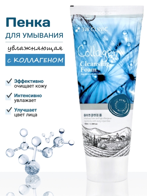 3W Clinic Пенка для умывания с коллагеном укрепляющая Collagen Cleansing Foam, 100 мл