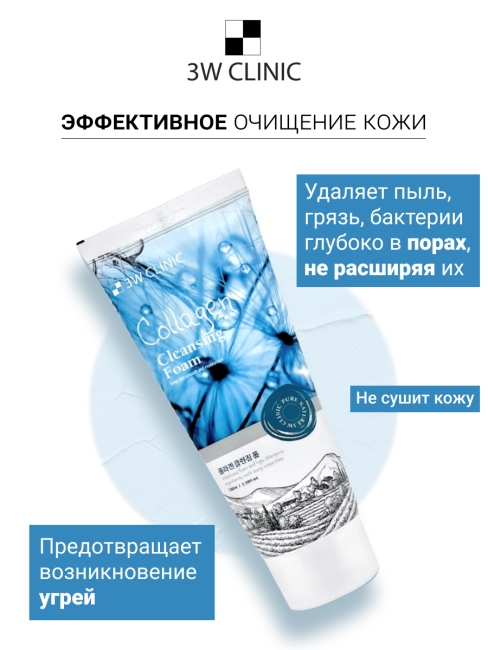 3W Clinic Пенка для умывания с коллагеном укрепляющая Collagen Cleansing Foam, 100 мл