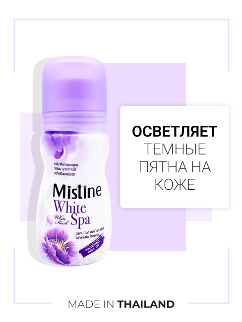 Mistine Отбеливающий женский шариковый дезодорант антиперспирант Белый мускус White Musk Deodorant, 35 мл