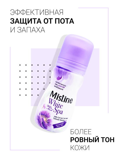 Mistine Отбеливающий женский шариковый дезодорант антиперспирант Белый мускус White Musk Deodorant, 35 мл