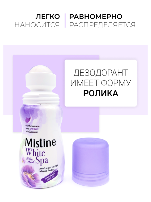 Mistine Отбеливающий женский шариковый дезодорант антиперспирант Белый мускус White Musk Deodorant, 35 мл