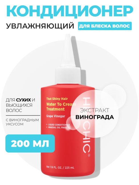 HIP CHIC Кондиционер для сухих и вьющихся волос с виноградным уксусом That Shiny Hair Water To Cream Treatment, 200 мл