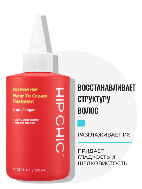 HIP CHIC Кондиционер для сухих и вьющихся волос с виноградным уксусом That Shiny Hair Water To Cream Treatment, 200 мл