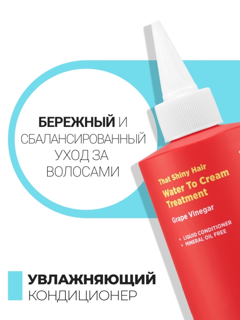 HIP CHIC Кондиционер для сухих и вьющихся волос с виноградным уксусом That Shiny Hair Water To Cream Treatment, 200 мл