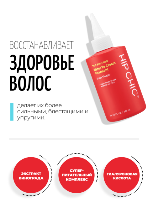 HIP CHIC Кондиционер для сухих и вьющихся волос с виноградным уксусом That Shiny Hair Water To Cream Treatment, 200 мл