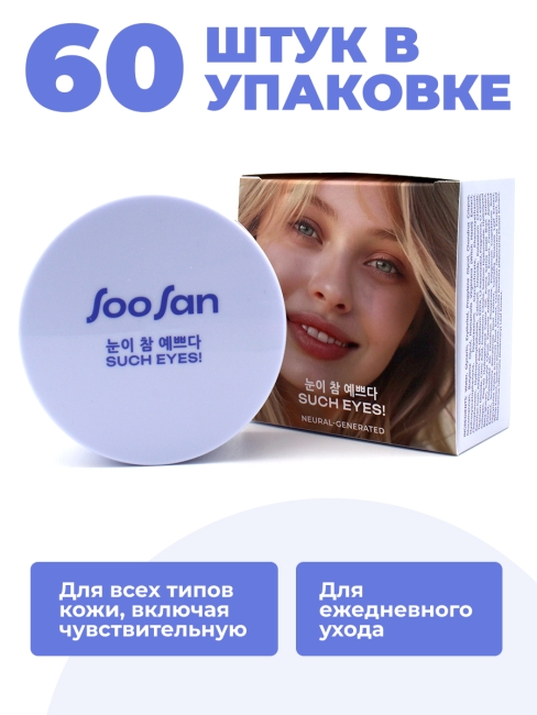 SOOSAN Патчи для глаз от отеков и мешков с экстрактом морских водорослей и кораллом Patches With Marine Algae & Coral, 60 шт SOOSAN Патчи для глаз от отеков и мешков с экстрактом морских водорослей и кораллом Patches With Marine Algae & Coral, 60 шт