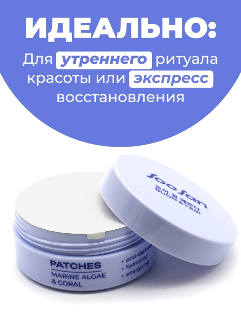SOOSAN Патчи для глаз от отеков и мешков с экстрактом морских водорослей и кораллом Patches With Marine Algae & Coral, 60 шт SOOSAN Патчи для глаз от отеков и мешков с экстрактом морских водорослей и кораллом Patches With Marine Algae & Coral, 60 шт