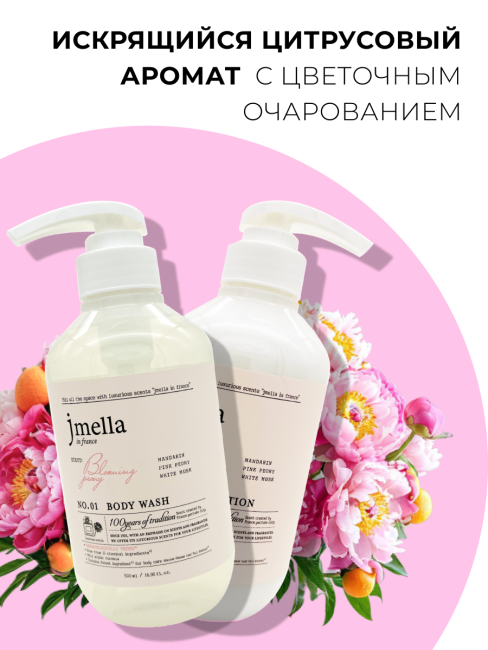 Jmella Набор косметики для ухода за телом гель для душа + лосьон Цветущий пион N0.01 In France Bloaming Peony, 500 + 500 мл Jmella Набор косметики для ухода за телом гель для душа + лосьон Цветущий пион N0.01 In France Bloaming Peony, 500 + 500 мл