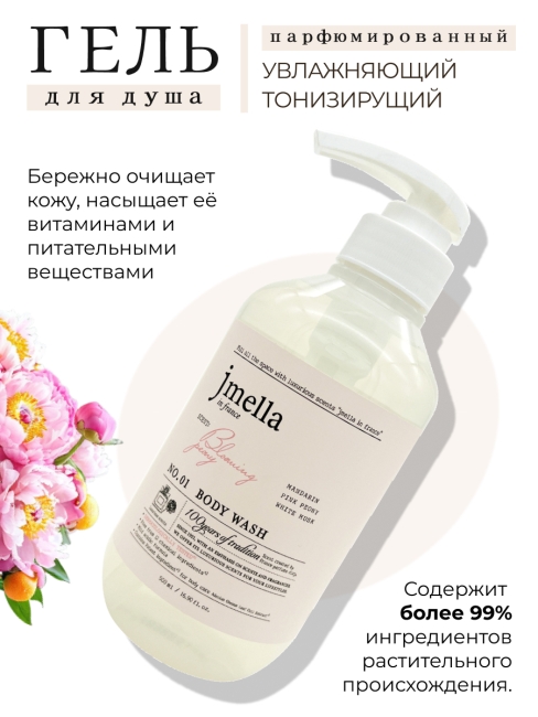 Jmella Набор косметики для ухода за телом гель для душа + лосьон Цветущий пион N0.01 In France Bloaming Peony, 500 + 500 мл Jmella Набор косметики для ухода за телом гель для душа + лосьон Цветущий пион N0.01 In France Bloaming Peony, 500 + 500 мл