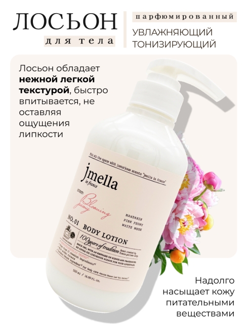 Jmella Набор косметики для ухода за телом гель для душа + лосьон Цветущий пион N0.01 In France Bloaming Peony, 500 + 500 мл Jmella Набор косметики для ухода за телом гель для душа + лосьон Цветущий пион N0.01 In France Bloaming Peony, 500 + 500 мл