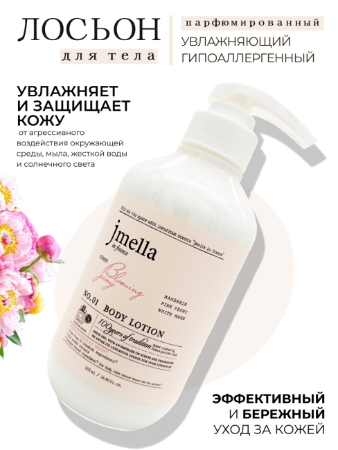 Jmella Набор косметики для ухода за телом гель для душа + лосьон Цветущий пион N0.01 In France Bloaming Peony, 500 + 500 мл Jmella Набор косметики для ухода за телом гель для душа + лосьон Цветущий пион N0.01 In France Bloaming Peony, 500 + 500 мл