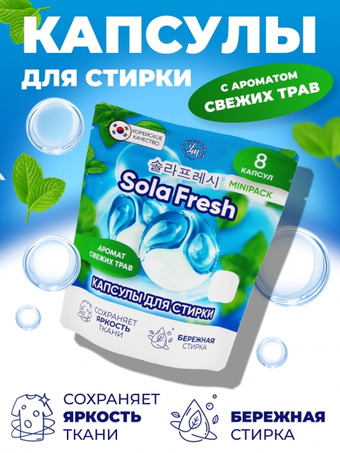 Sola Fresh Капсулы для стирки всех видов белья c ароматом свежих трав, 8 шт