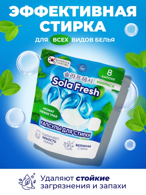 Sola Fresh Капсулы для стирки всех видов белья c ароматом свежих трав, 8 шт