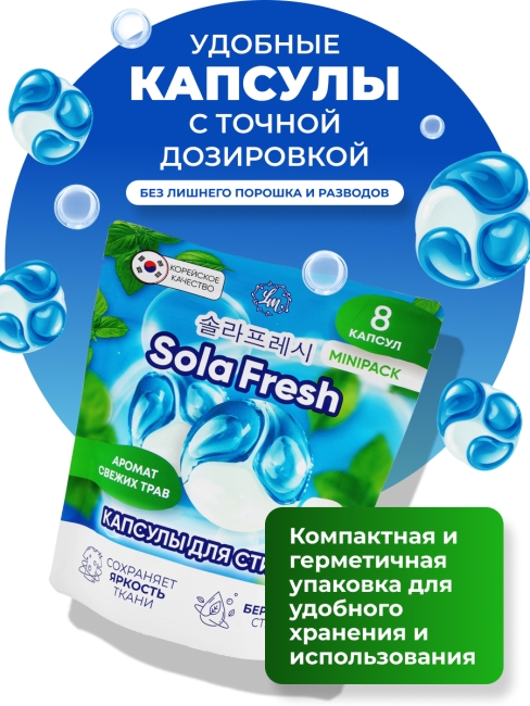 Sola Fresh Капсулы для стирки всех видов белья c ароматом свежих трав, 8 шт