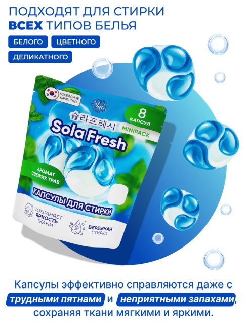 Sola Fresh Капсулы для стирки всех видов белья c ароматом свежих трав, 8 шт