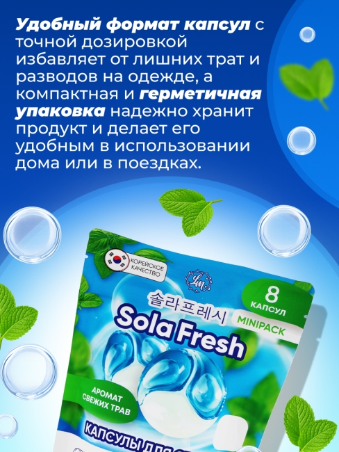 Sola Fresh Капсулы для стирки всех видов белья c ароматом свежих трав, 8 шт