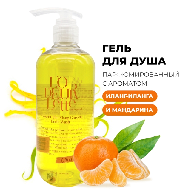 L'odeurlette Парфюмированный гель для душа с ароматом иланг-иланг и мандарина In England Colorfit Body Wash Ylang Garden, 500 мл L'odeurlette Парфюмированный гель для душа с ароматом иланг-иланг и мандарина In England Colorfit Body Wash Ylang Garden, 500 мл
