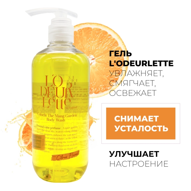 L'odeurlette Парфюмированный гель для душа с ароматом иланг-иланг и мандарина In England Colorfit Body Wash Ylang Garden, 500 мл L'odeurlette Парфюмированный гель для душа с ароматом иланг-иланг и мандарина In England Colorfit Body Wash Ylang Garden, 500 мл