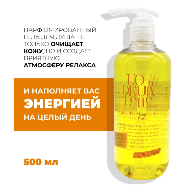 L'odeurlette Парфюмированный гель для душа с ароматом иланг-иланг и мандарина In England Colorfit Body Wash Ylang Garden, 500 мл L'odeurlette Парфюмированный гель для душа с ароматом иланг-иланг и мандарина In England Colorfit Body Wash Ylang Garden, 500 мл