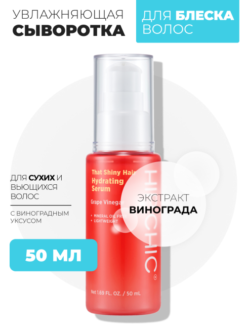 HIP CHIC Увлажняющая сыворотка для блеска волос с виноградным уксусом That Shiny Hair Hydrating Serum, 50 мл HIP CHIC Увлажняющая сыворотка для блеска волос с виноградным уксусом That Shiny Hair Hydrating Serum, 50 мл