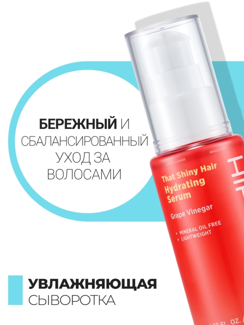 HIP CHIC Увлажняющая сыворотка для блеска волос с виноградным уксусом That Shiny Hair Hydrating Serum, 50 мл HIP CHIC Увлажняющая сыворотка для блеска волос с виноградным уксусом That Shiny Hair Hydrating Serum, 50 мл