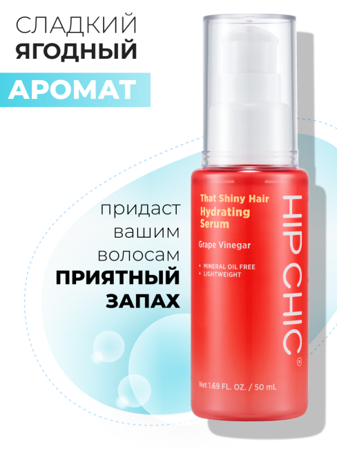 HIP CHIC Увлажняющая сыворотка для блеска волос с виноградным уксусом That Shiny Hair Hydrating Serum, 50 мл HIP CHIC Увлажняющая сыворотка для блеска волос с виноградным уксусом That Shiny Hair Hydrating Serum, 50 мл