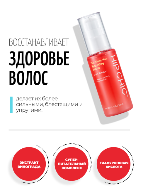 HIP CHIC Увлажняющая сыворотка для блеска волос с виноградным уксусом That Shiny Hair Hydrating Serum, 50 мл HIP CHIC Увлажняющая сыворотка для блеска волос с виноградным уксусом That Shiny Hair Hydrating Serum, 50 мл
