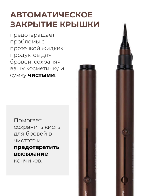 CLICKA Жидкая водостойкая подводка для бровей с автоматической крышкой коричневая Automatic Lid Liquid Pen Eyebrow, 6 г CLICKA Жидкая водостойкая подводка для бровей с автоматической крышкой коричневая Automatic Lid Liquid Pen Eyebrow, 6 г