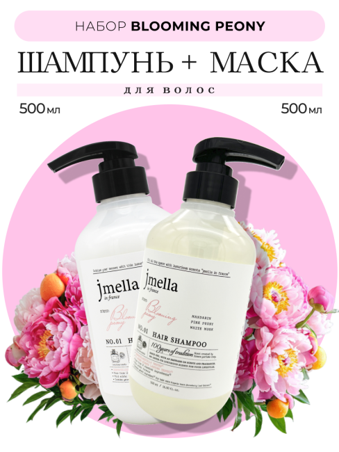 Jmella Набор для ухода за волосами парфюмированный шампунь + маска Цветущий пион N0.01 Bloaming Peony, 500 + 500 мл