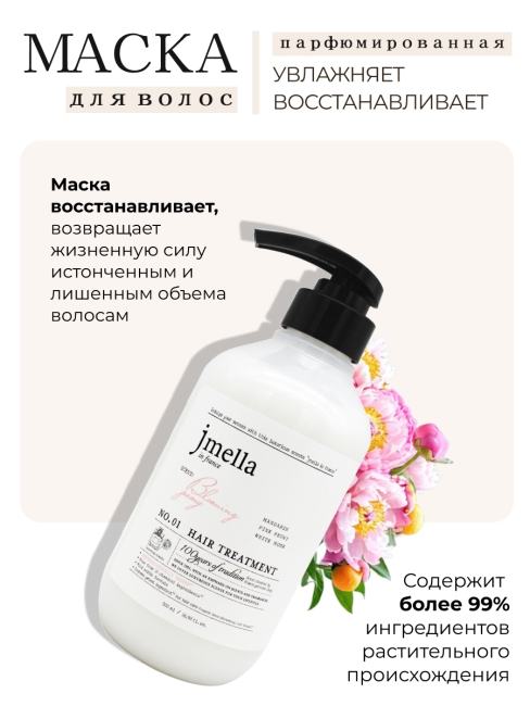 Jmella Набор для ухода за волосами парфюмированный шампунь + маска Цветущий пион N0.01 Bloaming Peony, 500 + 500 мл
