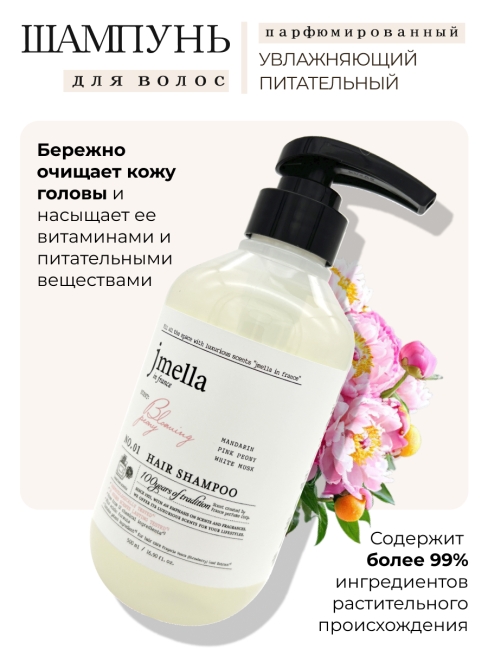 Jmella Набор для ухода за волосами парфюмированный шампунь + маска Цветущий пион N0.01 Bloaming Peony, 500 + 500 мл