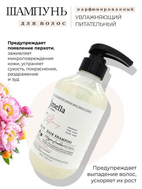 Jmella Набор для ухода за волосами парфюмированный шампунь + маска Цветущий пион N0.01 Bloaming Peony, 500 + 500 мл
