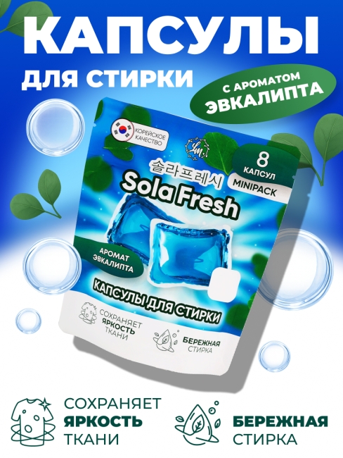 Sola Fresh Капсулы для стирки всех видов белья c ароматом эвкалипта, 8 шт
