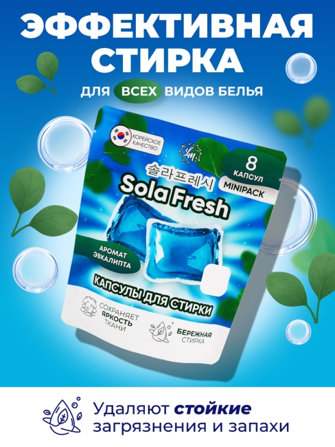 Sola Fresh Капсулы для стирки всех видов белья c ароматом эвкалипта, 8 шт
